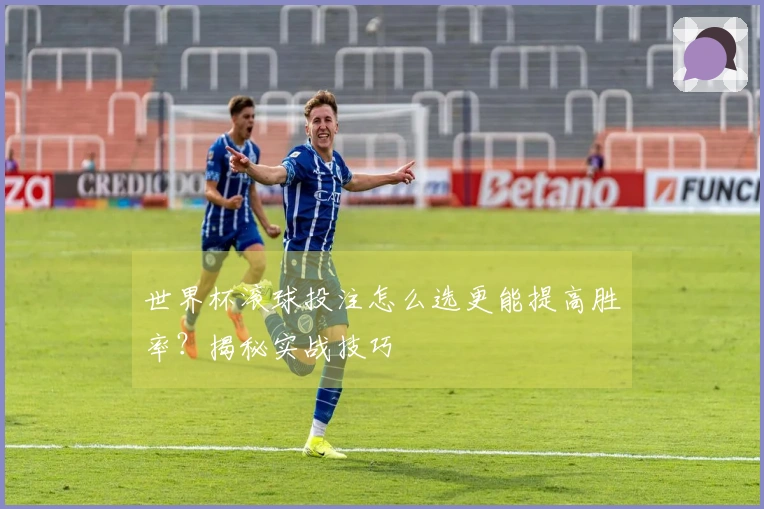 世界杯滚球投注怎么选更能提高胜率？揭秘实战技巧