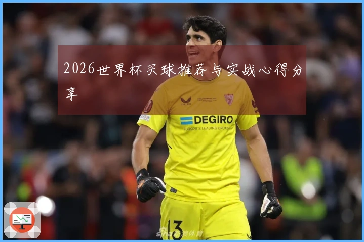 2026世界杯买球推荐与实战心得分享