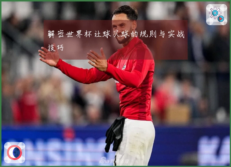 解密世界杯让球买球的规则与实战技巧