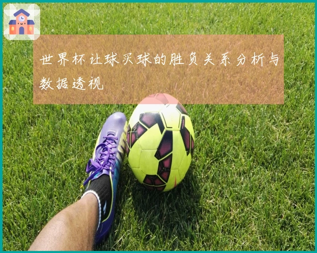 世界杯让球买球的胜负关系分析与数据透视