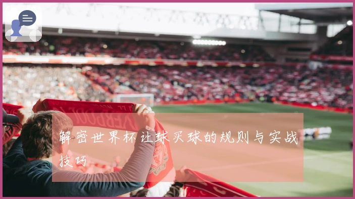 解密世界杯让球买球的规则与实战技巧