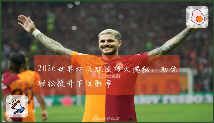 2026世界杯买球技巧大揭秘，助你轻松提升下注胜率