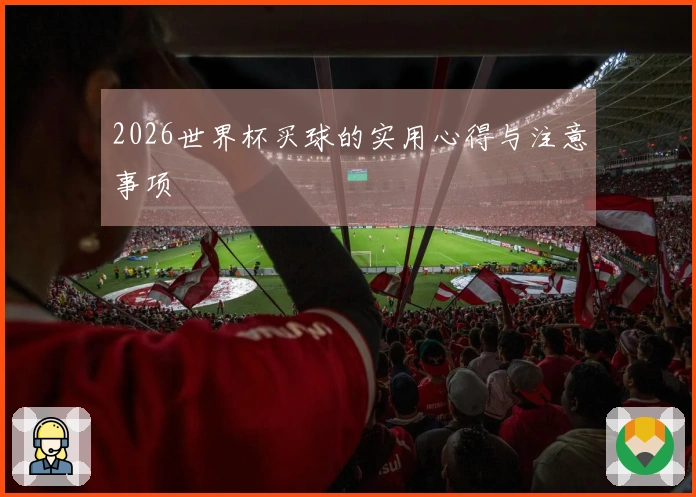 2026世界杯买球的实用心得与注意事项
