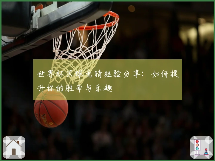 世界杯买球竞猜经验分享：如何提升你的胜率与乐趣
