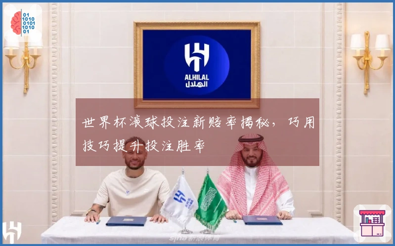 世界杯滚球投注新赔率揭秘，巧用技巧提升投注胜率