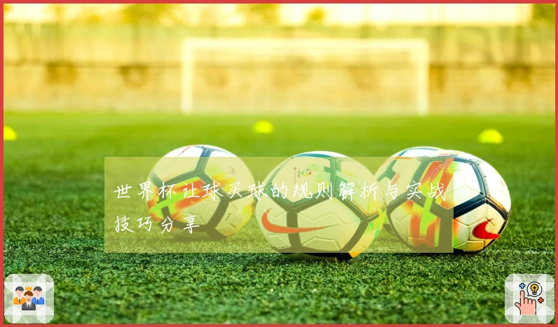 世界杯让球买球的规则解析与实战技巧分享